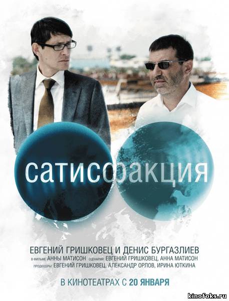 Сатисфакция (2011) смотреть онлайн бесплатно