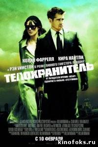 Телохранитель смотреть онлайн бесплатно