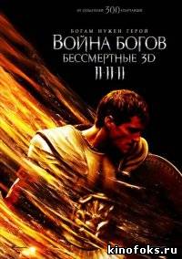 Война богов: Бессмертные смотреть онлайн бесплатно