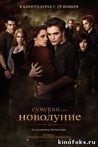 Сумерки 2. Сага. Новолуние смотреть онлайн бесплатно