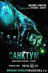 Санктум (2011) смотреть онлайн бесплатно