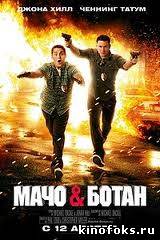 Мачо и ботан смотреть онлайн бесплатно