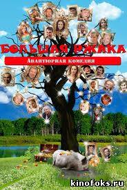 Большая ржака смотреть онлайн бесплатно