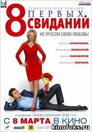 8 первых свиданий смотреть онлайн бесплатно