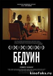 Бедуин смотреть онлайн бесплатно