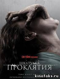 Шкатулка проклятия смотреть онлайн бесплатно