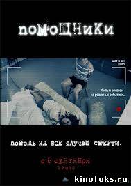 Помощники смотреть онлайн бесплатно