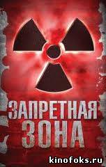 Запретная зона смотреть онлайн бесплатно