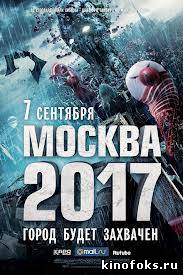 Москва 2017 смотреть онлайн бесплатно