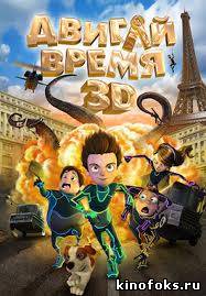 Двигай время смотреть онлайн бесплатно
