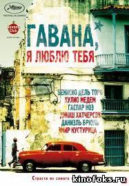 Гавана, я люблю тебя смотреть онлайн бесплатно