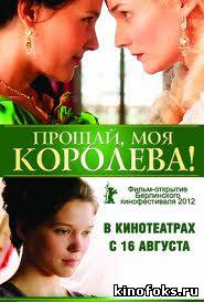Прощай, моя королева смотреть онлайн бесплатно