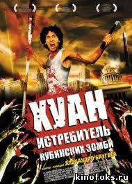 Хуан - истребитель кубинских зомби смотреть онлайн бесплатно