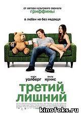 Третий лишний