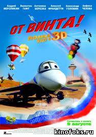 От винта 3D смотреть онлайн бесплатно
