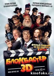 Блокбастер 3D смотреть онлайн бесплатно