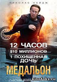 Медальон смотреть онлайн бесплатно