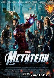 Мстители смотреть онлайн бесплатно