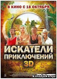 Искатели приключений 2012 смотреть онлайн бесплатно