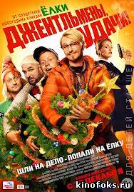 Джентльмены, удачи (2012) смотреть онлайн бесплатно