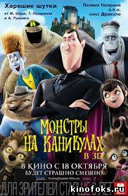 Монстры на каникулах смотреть онлайн бесплатно
