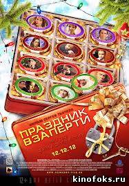 Праздник взаперти смотреть онлайн бесплатно