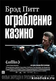 Ограбление казино смотреть онлайн бесплатно