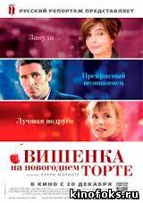 Вишенка на новогоднем торте смотреть онлайн бесплатно