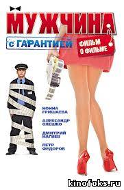 Мужчина с гарантией смотреть онлайн бесплатно