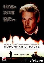 Порочная страсть смотреть онлайн бесплатно