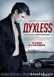 ДухLess смотреть онлайн бесплатно