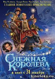 Снежная Королева (2012) смотреть онлайн бесплатно