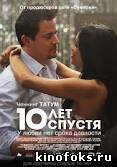 10 лет спустя смотреть онлайн бесплатно